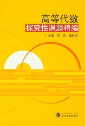 高等代数探究性课题精编 封面