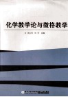 化学教学论与微格教学 封面