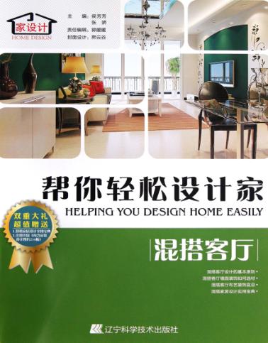 帮你轻松设计家  混搭客厅 封面