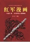 红军漫画  《红星》报、《红色中华》报漫画选 封面