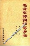 毛泽东诗词钢笔字帖 封面