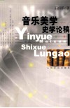 音乐美学史学论稿 封面