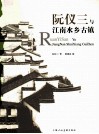 阮仪三与江南水乡古镇 封面