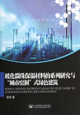 玻化微珠保温材料的系列研究与“城市窑洞”式绿色建筑 封面