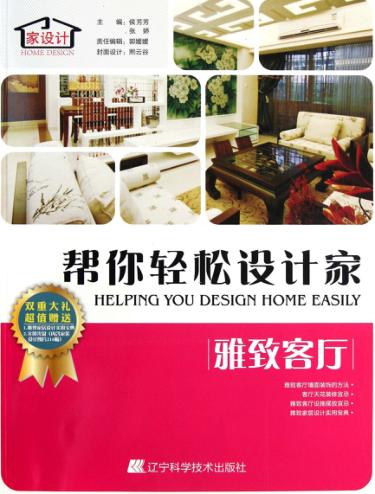 帮你轻松设计家  雅致客厅 封面