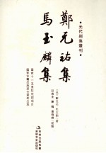 郑元祐集、马玉麟集 电子书封面