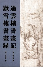 过云楼书画记  岳雪楼书画录 封面