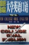 新编大学英语口语  第2版 封面