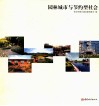 园林城市与节约型社会 封面
