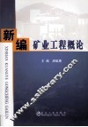 新编矿业工程概论 封面