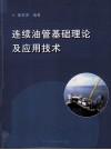 连续油管基础理论及应用技术 封面
