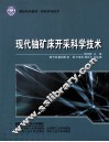 现代铀矿床开采科学技术 封面