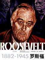 罗斯福：1882-1945 封面