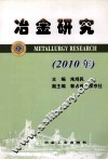 冶金研究  2010年