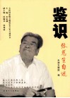 鉴识  张慈生自述 封面