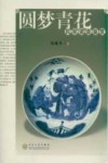 圆梦青花 封面