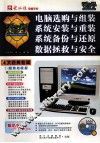 看图学  电脑选购与组装、系统安装与重装、系统备份与还原、数据拯救与安全 封面