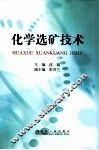 化学选矿技术 封面