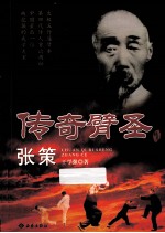传奇臂圣张策 封面