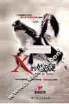 X的嫌疑 电子书封面