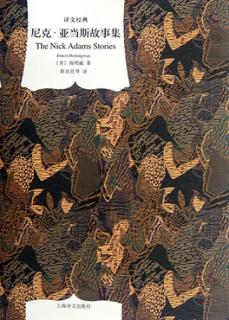 译文经典  尼克·亚当斯故事集 封面