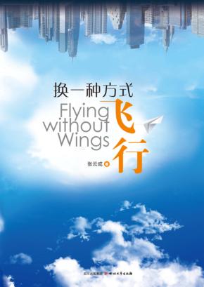 换一种方式飞行 封面
