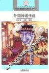 外国神话传说 封面