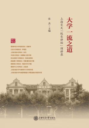 大学一流之道  上海交大“校长讲坛”演讲录 封面
