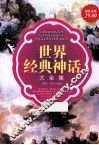 世界经典神话大全集  超值金版 封面