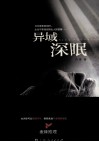异域深眠 封面