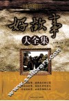 好故事大全集  上 封面