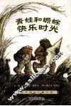 青蛙和蟾蜍  快乐时光 封面