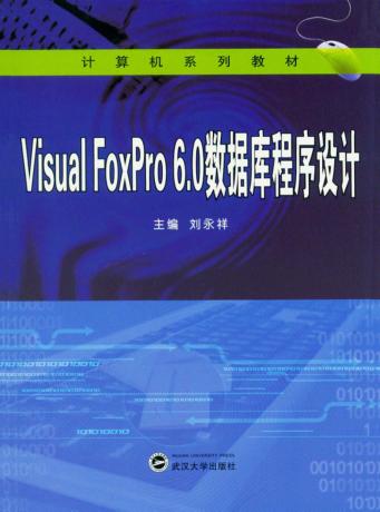 Visual FoxPro6.0数据库程序设计 封面