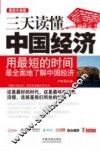 三天读懂中国经济  最新升级版 封面