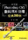 Photoshop CS5数码照片处理经典200例 封面