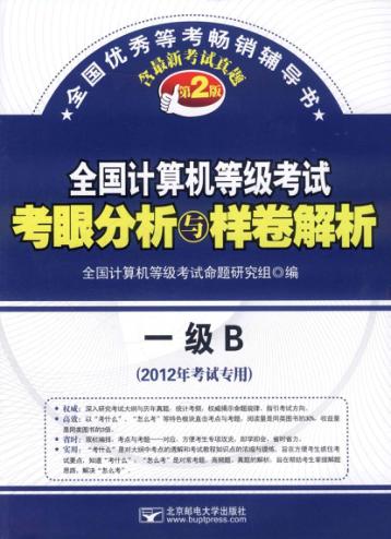 全国计算机等级考试考眼分析与样卷解析  一级B  2012年考试专用 封面