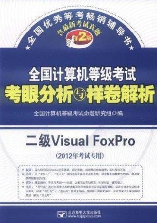 全国计算机等级考试考眼分析与样卷解析  二级Visual FoxPro  2012年考试专用 封面