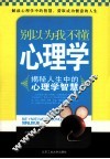 别以为我不懂心理学  揭秘人生中的心理学智慧 封面