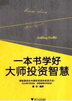 一本书学好大师投资智慧 封面