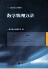 数学物理方法 封面
