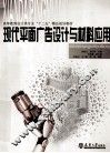 现代平面广告设计与材料应用 电子书封面