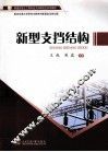 新型支挡结构 封面