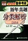 数学考研历年真题分类解析  数学三  2012版 封面