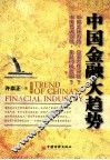 中国金融大趋势 封面