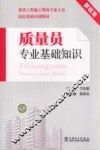 质量员专业基础知识 电子书封面