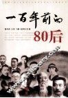 一百年前的80后 封面