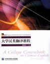 大学英汉翻译教程 封面