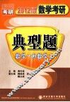 数学考研典型题  数学（一、二）  2012版 封面
