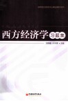 西方经济学习题集 封面