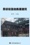 异彩纷呈的民居建筑 封面